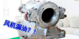 離心風機出現漏油的原因與解決方法 離心風機出現漏油的原因與解決方法